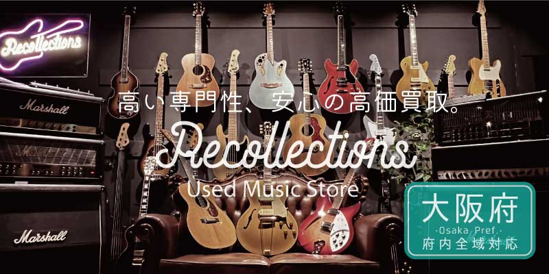 大阪府で楽器買取ならリコレクションズ 見積保証・買取価格表